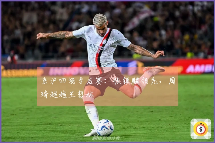 京沪四场季后赛:张镇麟领先,周琦超越王哲林