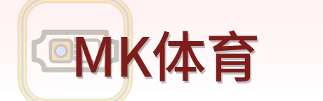 MK体育 Logo